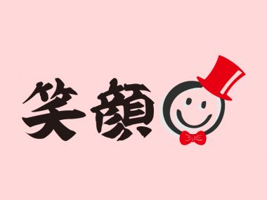 笑顔